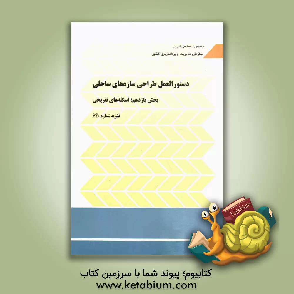 کتاب دستورالعمل طراحی سازه های ساحلی بخش یازدهم: اسکله های تفریحی اثر معاونت نظارت راهبردی، امور نظام فنی