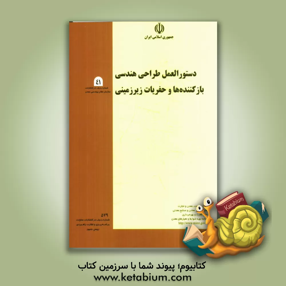 کتاب دستورالعمل طراحی هندسی بازکننده ها و حفریات زیرزمینی اثر وزارت صنعت و معادن، معاونت امور معادن و صنایع معدنی، برنامه تهیه ضوابط و معیارهای معدن