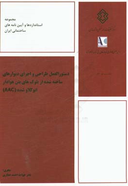 کتاب دستورالعمل طراحی و اجرای دیوارهای ساخته شده از بلوک های بتن هوادار اتوکلاو شده (AAC) اثر نادر خواجه‌احمدعطاری