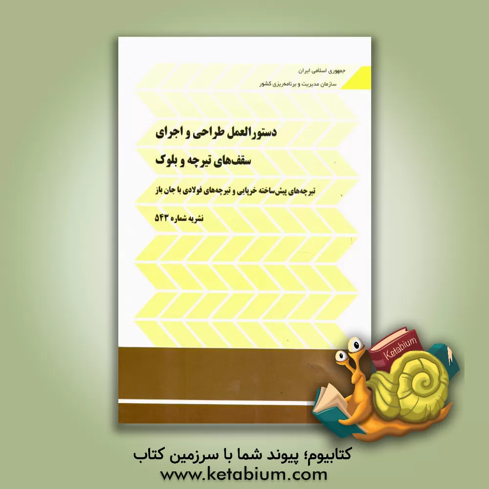 کتاب دستورالعمل طراحی و اجرای سقف های تیرچه و بلوک: تیرچه های پیش ساخته خرپایی و تیرچه های فولادی با جان باز |اثر معاونت نظارت راهبردی، دفتر نظام فنی اجرایی