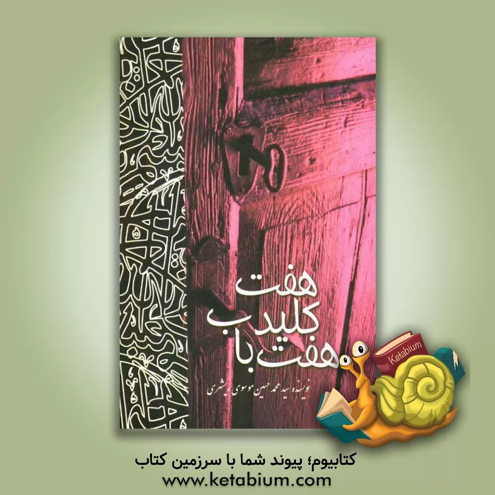 کتاب هفت کلید، هفت باب اثر سیدمحمدحسین موسوی‌ری‌شهری