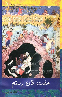 کتاب هفت  خان رستم اثر شهلا شریفی