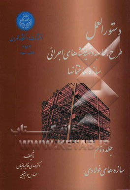 کتاب دستورالعمل طرح، محاسبه و تهیه نقشه های اجرایی سازه ساختمانها: سازه های فولادی اثر مهدی قالیبافیان