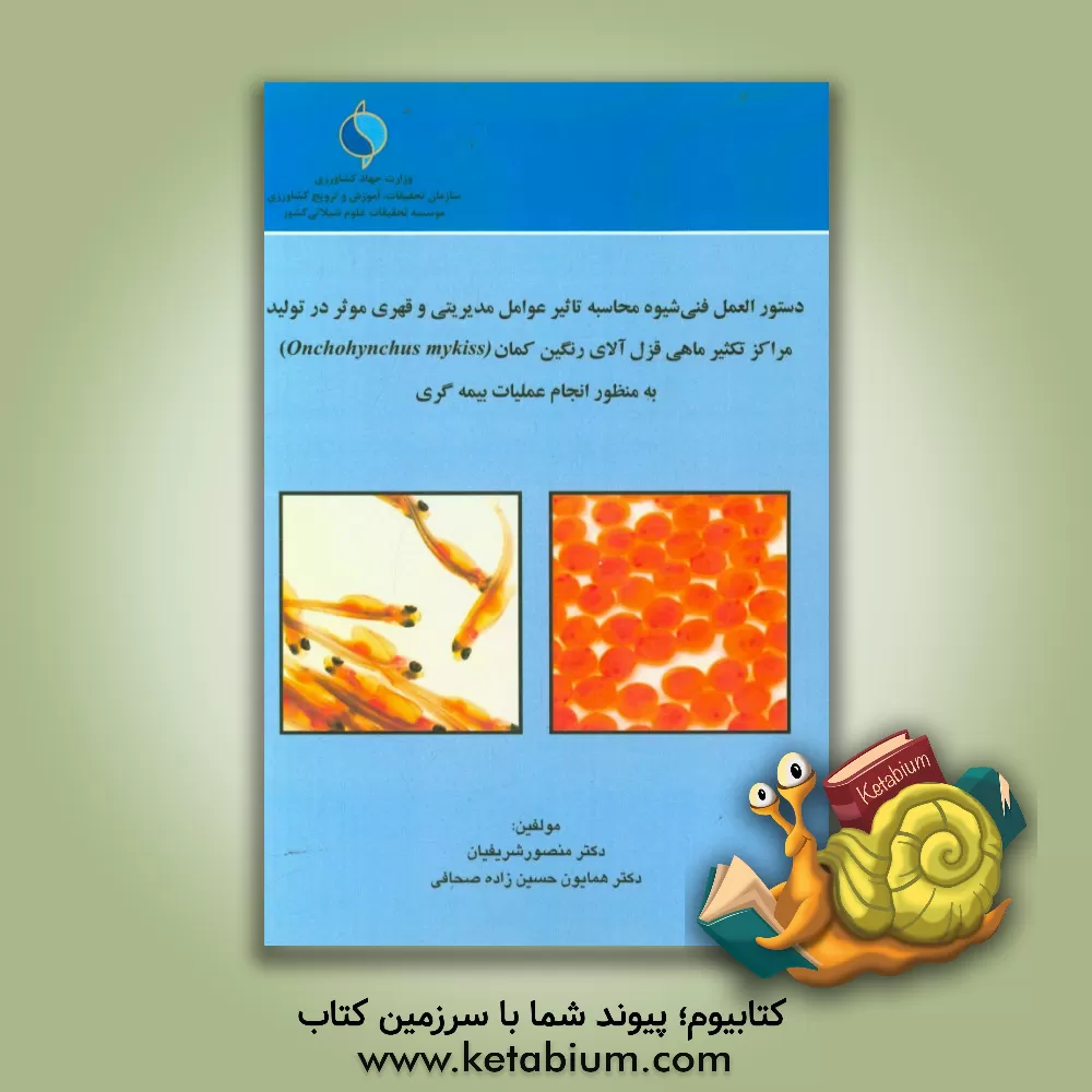 کتاب دستورالعمل فنی شیوه محاسبه تاثیر مدیریتی و قهری موثر در تولید مراکز تکثیر ماهی ... اثر همایون حسین‌زاده‌