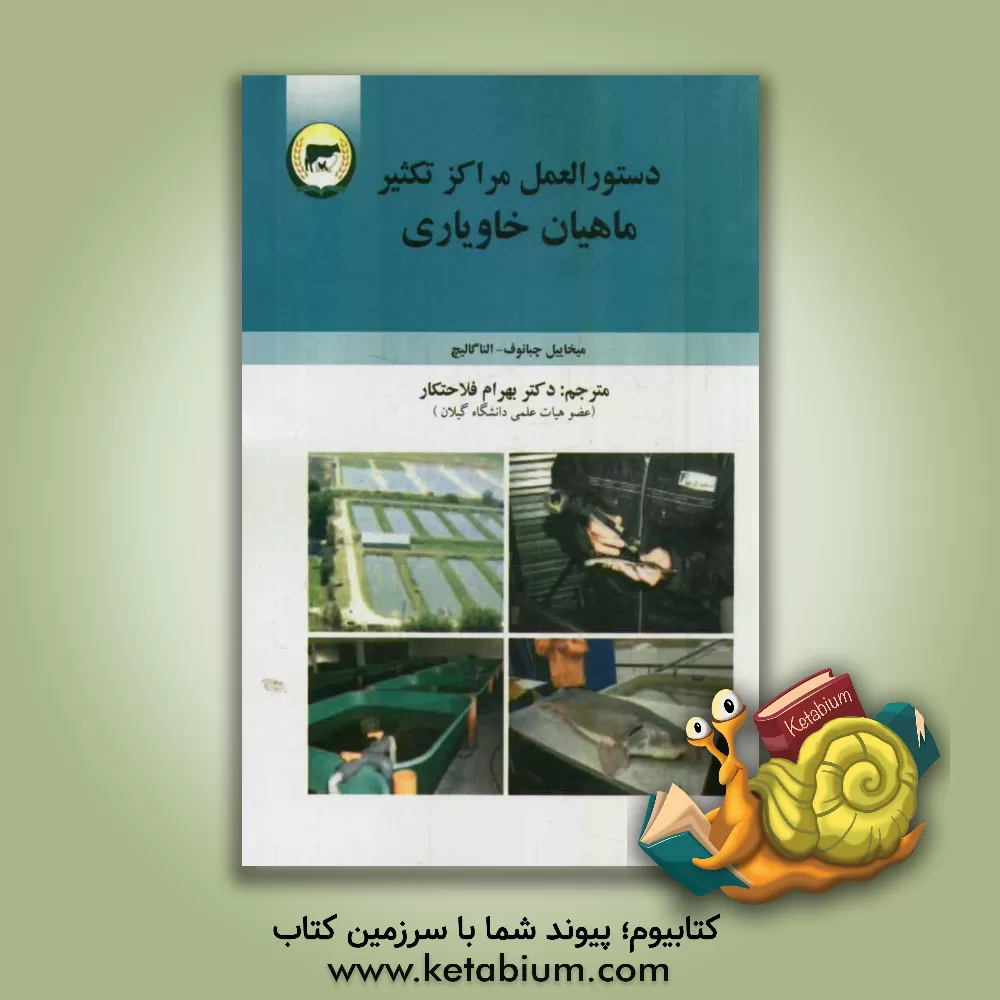 کتاب دستورالعمل مراکز تکثیر ماهیان خاویاری اثر میخاییل استپانوویچ چبانوف