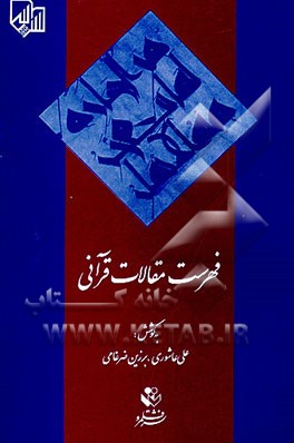 کتاب فهرست مقالات قرآنی اثر برزین ضرغامی