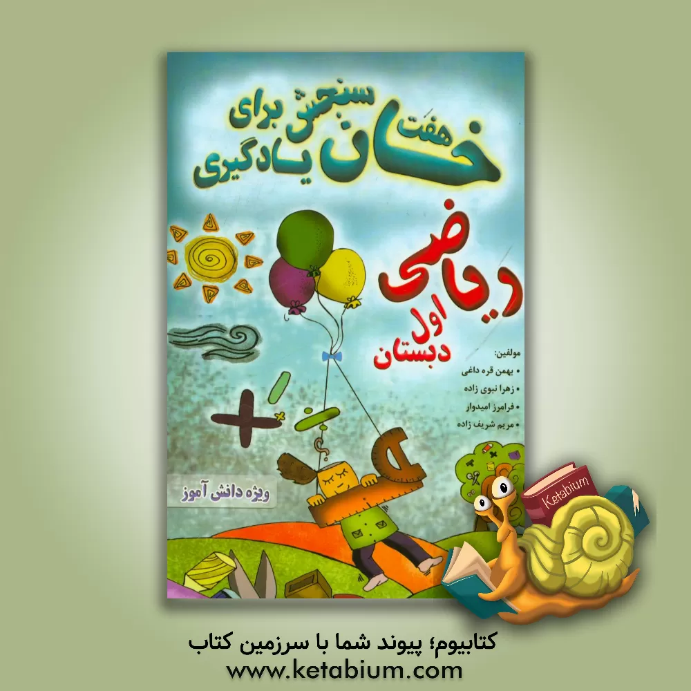 کتاب هفت خان سنجش برای یادگیری ریاضی اول دبستان (ویژه دانش آموز) اثر مریم شریف‌زاده