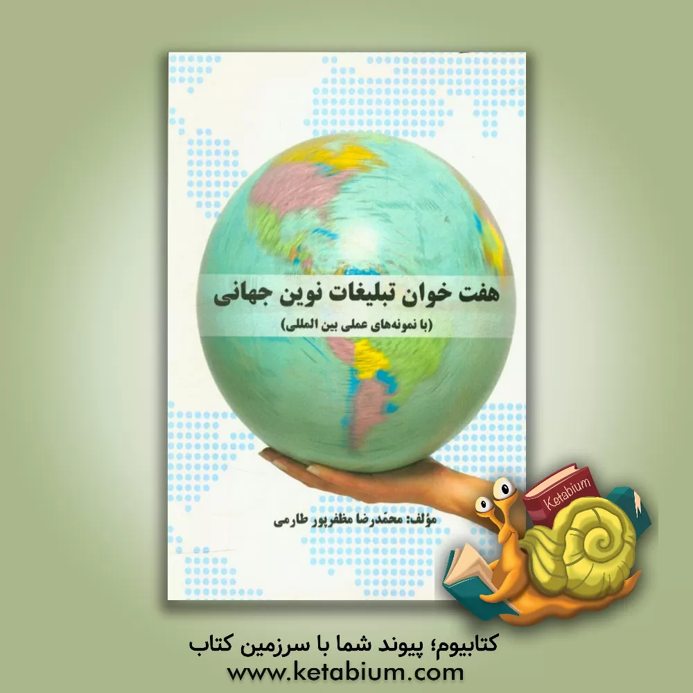 کتاب هفت خوان تبلیغات نوین جهانی (با نمونه های عملی بین المللی) اثر محمدرضا مظفرپورطارمی