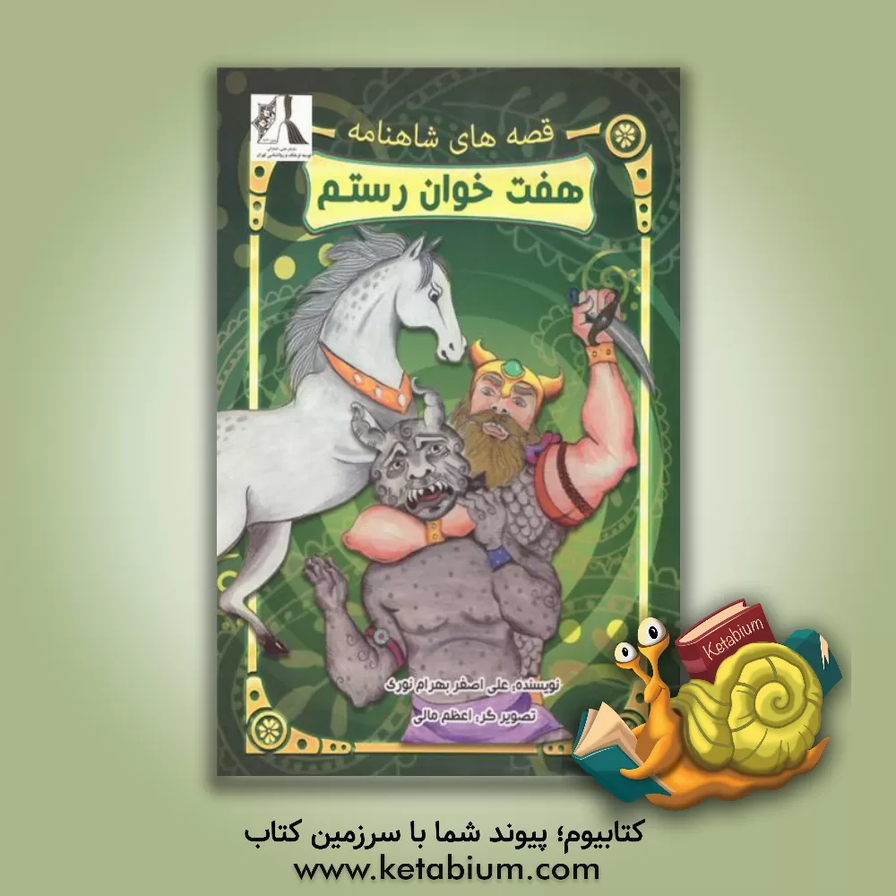 کتاب هفت خوان رستم اثر علی‌اصغر بهرام‌نوری