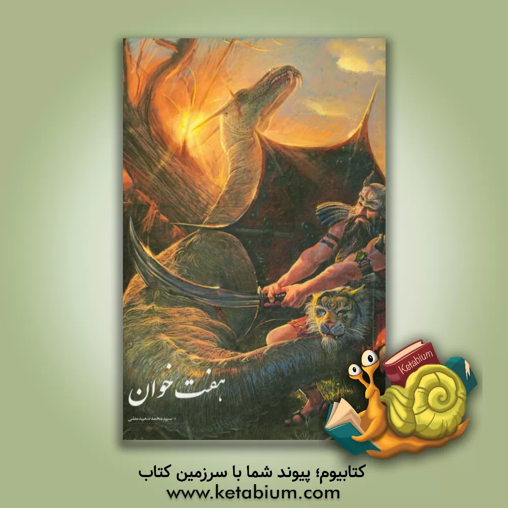 کتاب هفت خوان رستم اثر سیدمحمدسعید مدنی