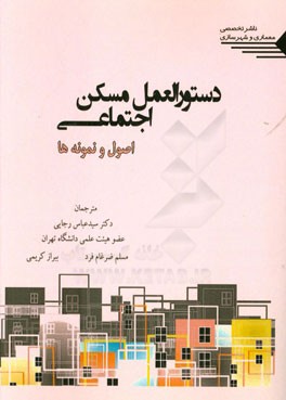 کتاب دستورالعمل مسکن اجتماعی: اصول و نمونه ها اثر مسلم ضرغام‌فرد
