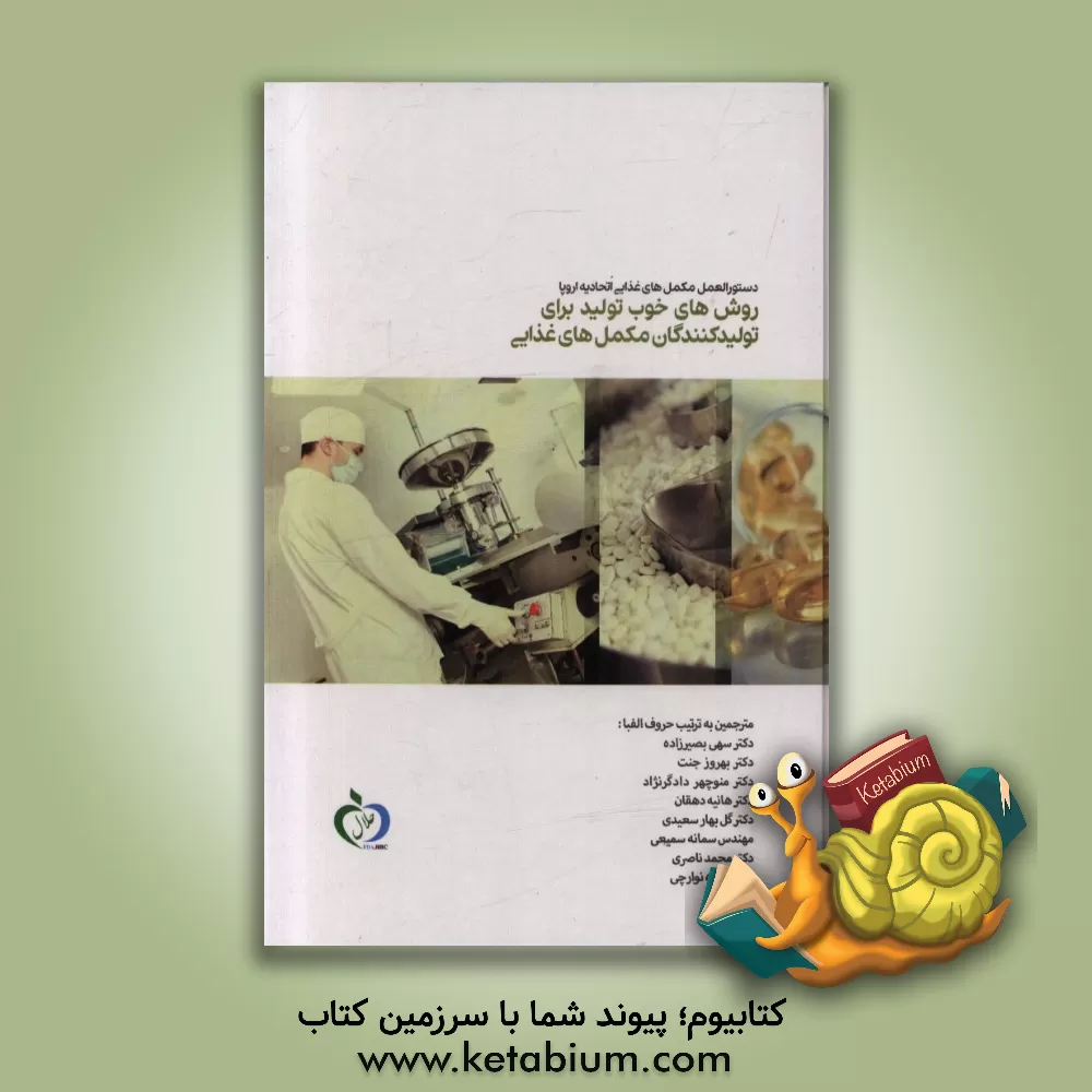 کتاب دستورالعمل مکمل های غذایی اتحادیه اروپا روش های خوب تولید برای تولیدکنندگان مکمل های غذایی اثر محمد ناصری