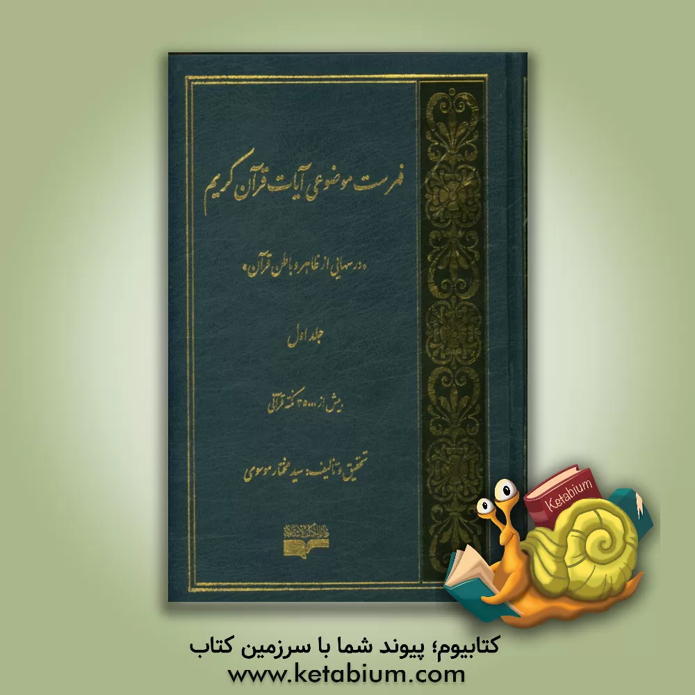 کتاب فهرست موضوعی آیات قرآن کریم: درس هایی از ظاهر و باطن قرآن: بیش از 26000 نکته قرآنی اثر سیدمختار موسوی