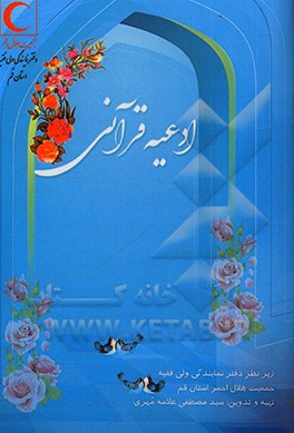 کتاب فهرست موضوعی ادعیه قرآنی |اثر سیدمصطفی علامه مهری