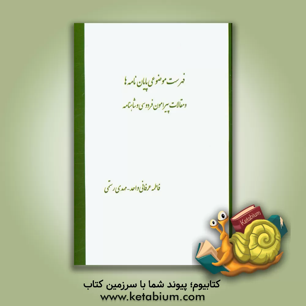 کتاب فهرست موضوعی پایان نامه ها و مقالات پیرامون فردوسی و شاهنامه اثر مهدی رستمی