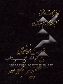 کتاب فهرست موضوعی تفسیر نمونه اثر ناصر مکارم‌شیرازی