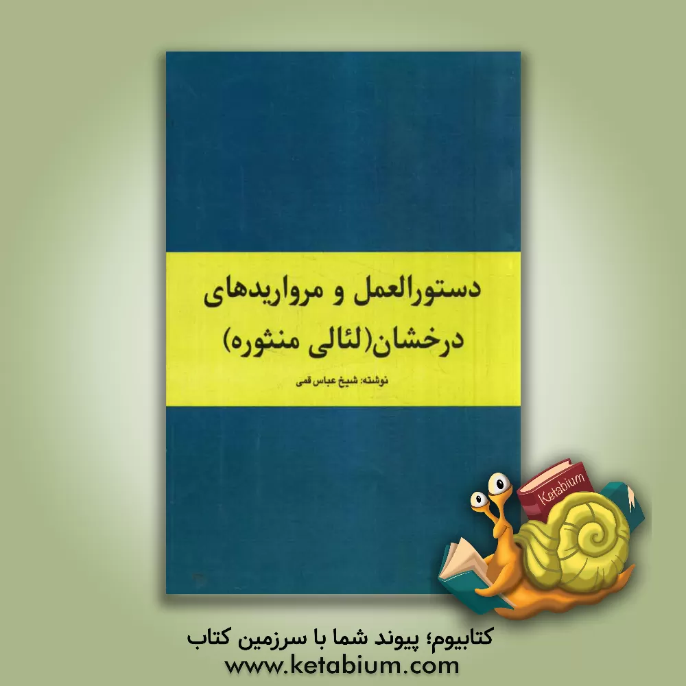 کتاب دستورالعمل و مرواریدهای درخشان (لئالی منثوره) اثر عباس قمی