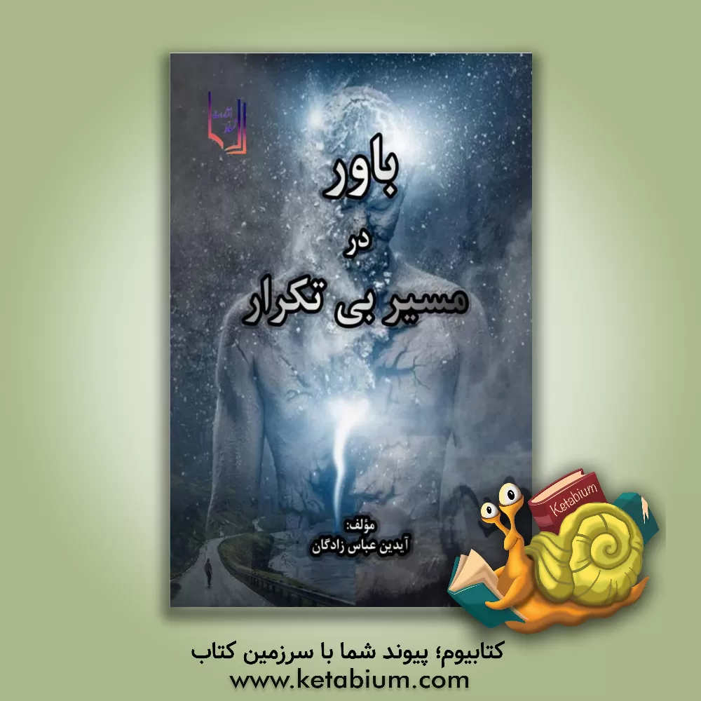 کتاب باور در مسیر بی تکرار اثر آیدین عباس‌زادگان