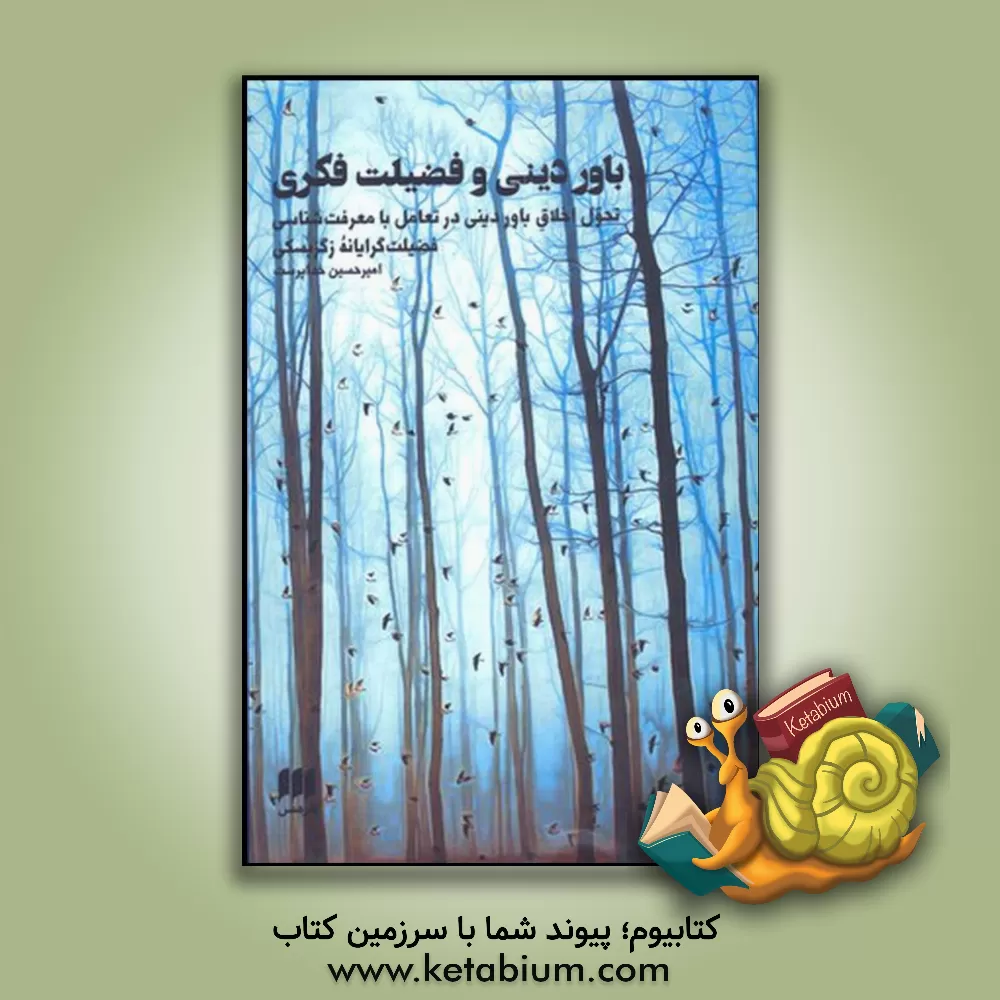 کتاب باور دینی و فضیلت فکری: تحول اخلاق باور دینی در تعامل با معرفت شناسی فضیلت گرایانه زگزبسکی اثر امیرحسین خداپرست