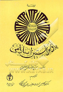 کتاب باور راستین اسلامی اثر محمدبن‌محمد غزالی