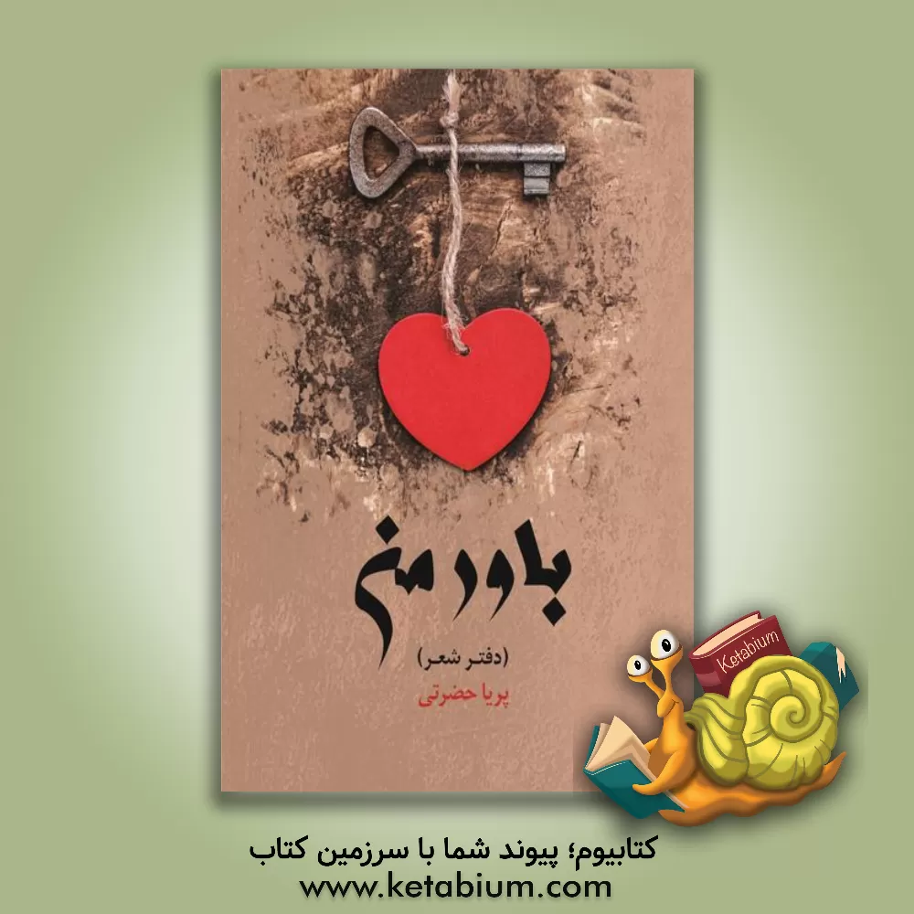 کتاب باور من (دفتر شعر) اثر پریا حضرتی