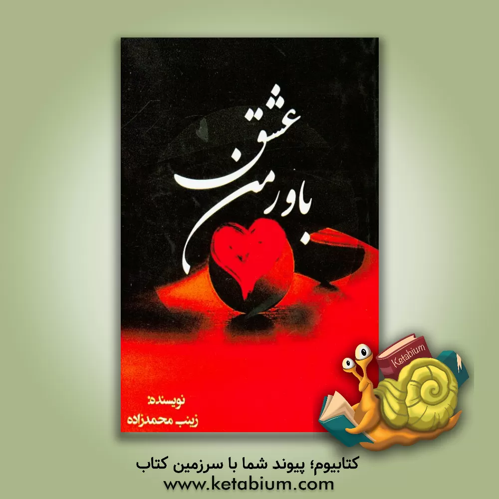 کتاب باور من عشق ...! اثر زینب محمدزاده