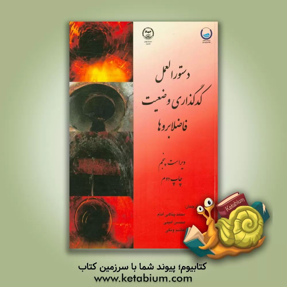 کتاب دستورالعمل کدگذاری وضعیت فاضلابروها اثر محمد پناهی‌امام