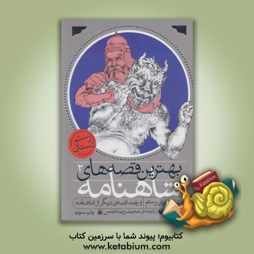 کتاب هفت خوان رستم و چند قصه ی دیگر از شاهنامه اثر محمد شمس