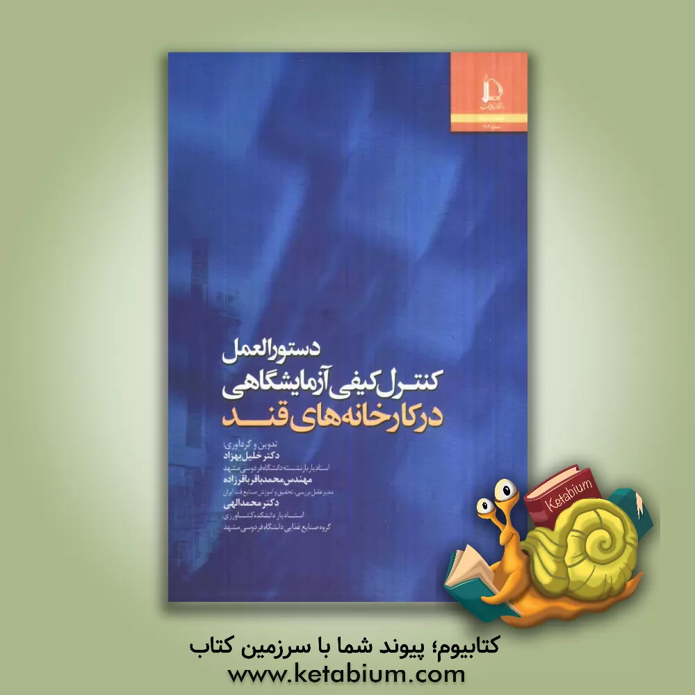 کتاب دستورالعمل کنترل کیفی آزمایشگاهی در کارخانه های قند |اثر محبت محبی