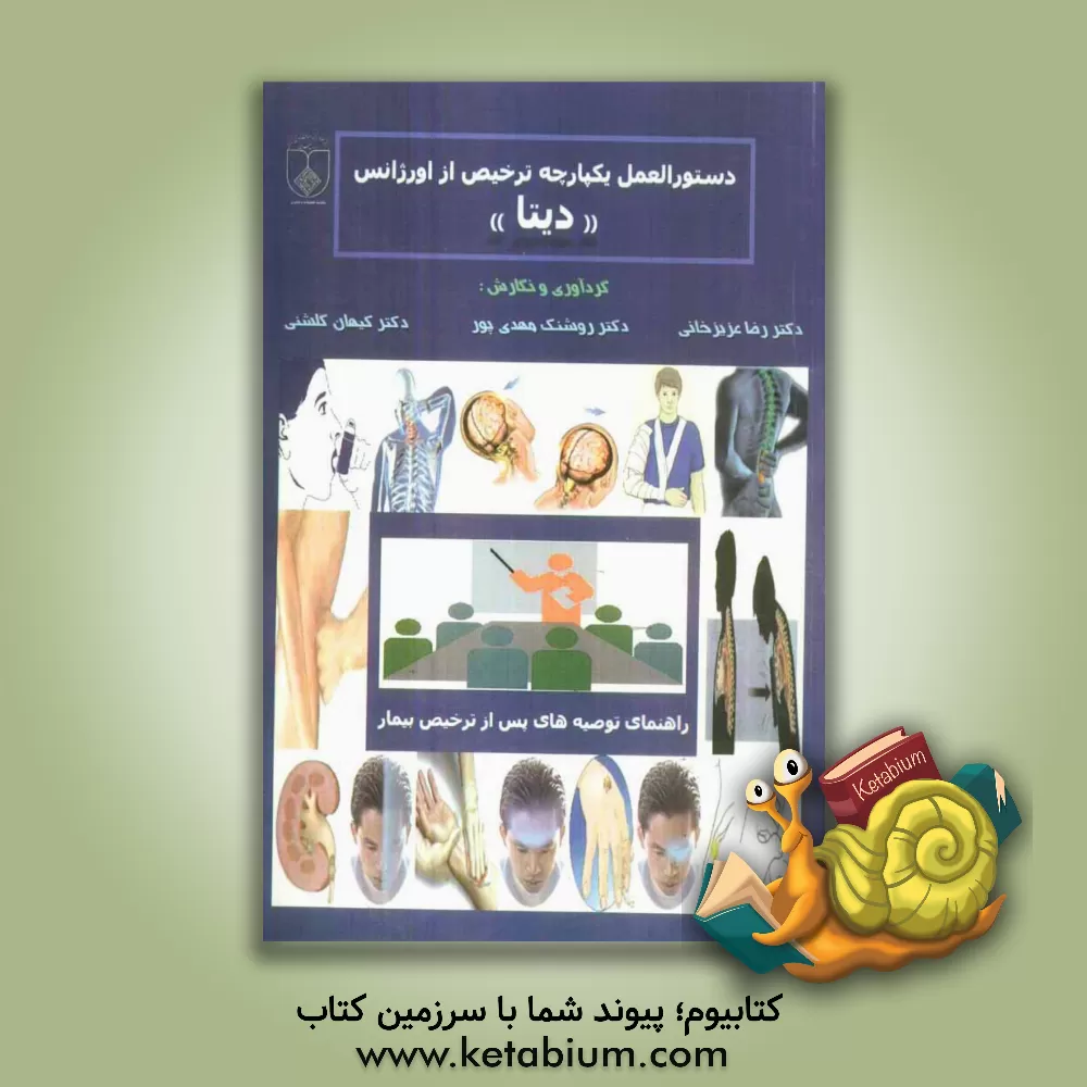 کتاب دستورالعمل یکپارچه ترخیص از اورژانس "دیتا" |اثر رضا عزیزخانی