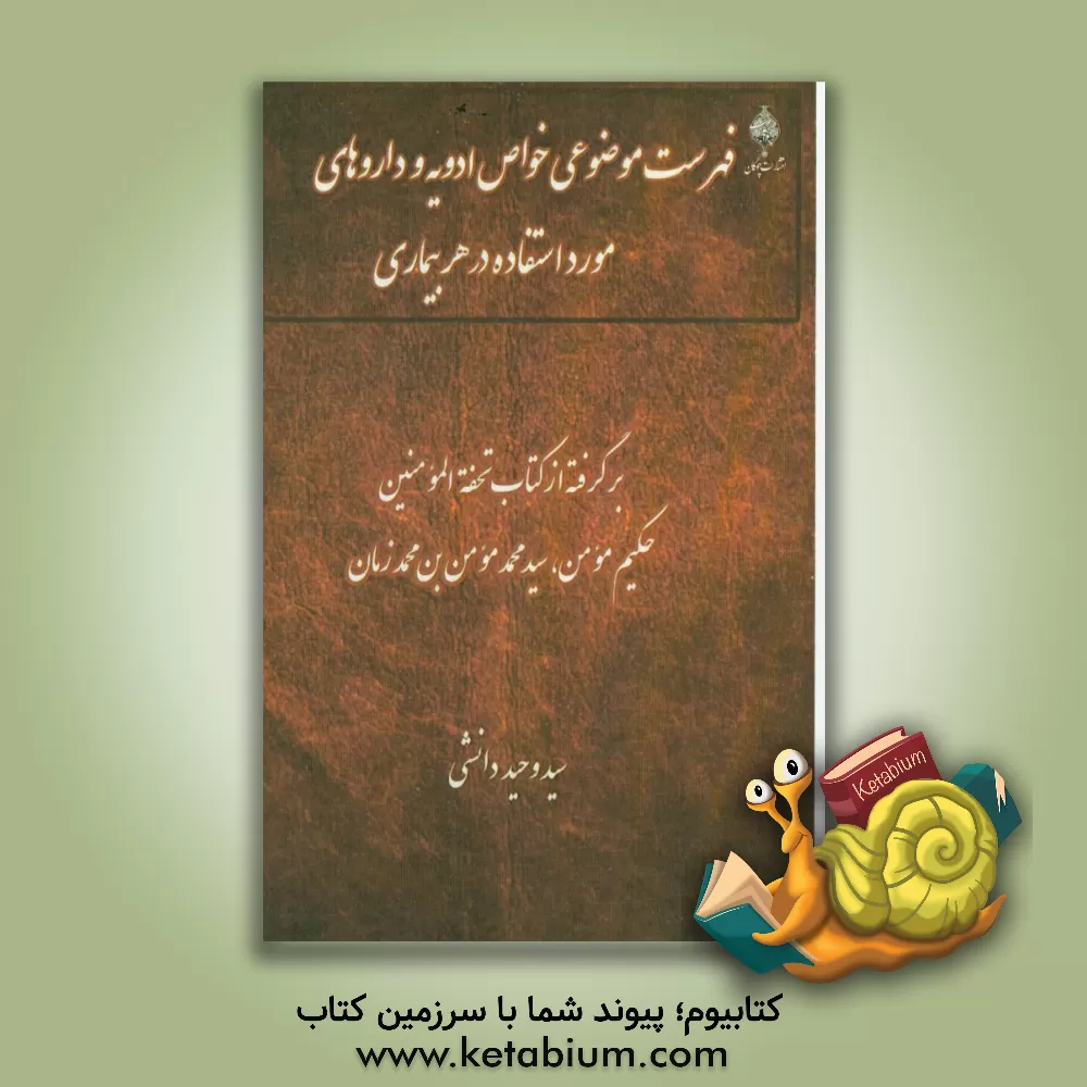 کتاب فهرست موضوعی خواص ادویه و داروهای مورد استفاده در هر بیماری: (بر گرفته از کتاب تحفه المومنین) اثر سیدوحید دانشی