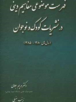 کتاب فهرست موضوعی مفاهیم دینی در نشریات کودک و نوجوان (سال های 1380 - 1385) اثر مریم جلالی