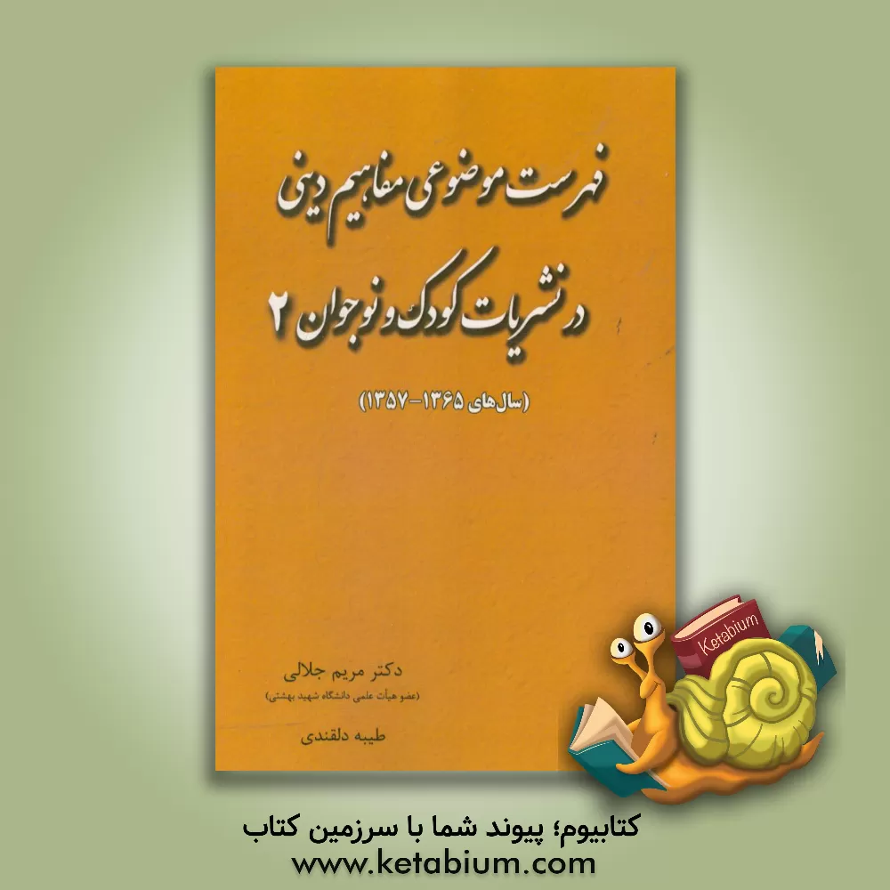 کتاب فهرست موضوعی مفاهیم دینی در نشریات کودک و نوجوان 2 (سال های 1357 - 1365) اثر مریم جلالی