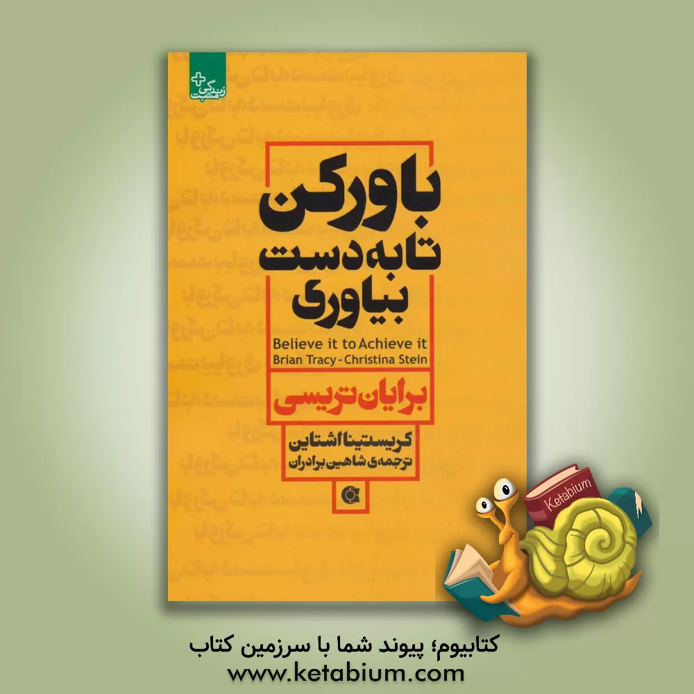 کتاب باور کن تا به دست بیاوری: بر تردیدهایت غلبه کن، گذشته را رها کن و تمام توانایی هایت را آزاد کن اثر برایان تریسی