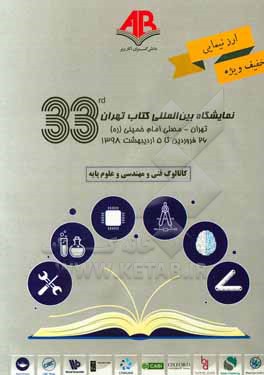 کتاب فهرست موضوعی کتاب های مهندسی و علوم پایه (عرضه شده در 33امین نمایشگاه کتاب تهران) |اثر محمد فراهانی