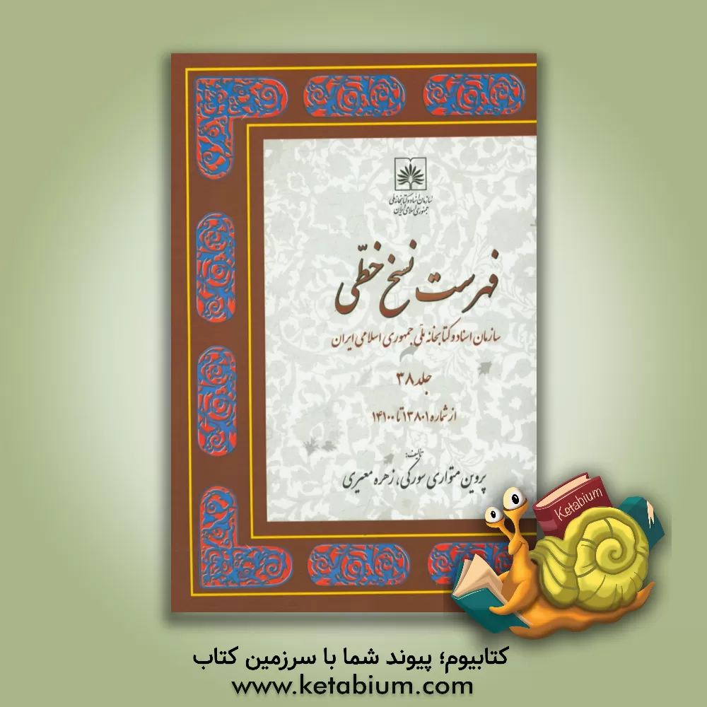 کتاب فهرست نسخ خطی سازمان اسناد و کتابخانه ملی جمهوری اسلامی ایران: از شماره 13801 تا 14100 اثر پروین متواری‌سورکی