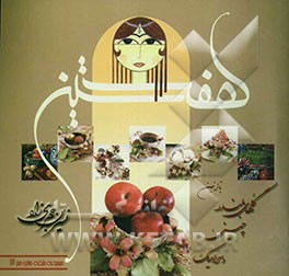 کتاب هفت سین: آموزش تزئین انواع هفت سین همراه با آموزش گلهای بلندر، چینی، سرامیک برای اولین بار در ایران اثر نسرین جهرمی‌زاده