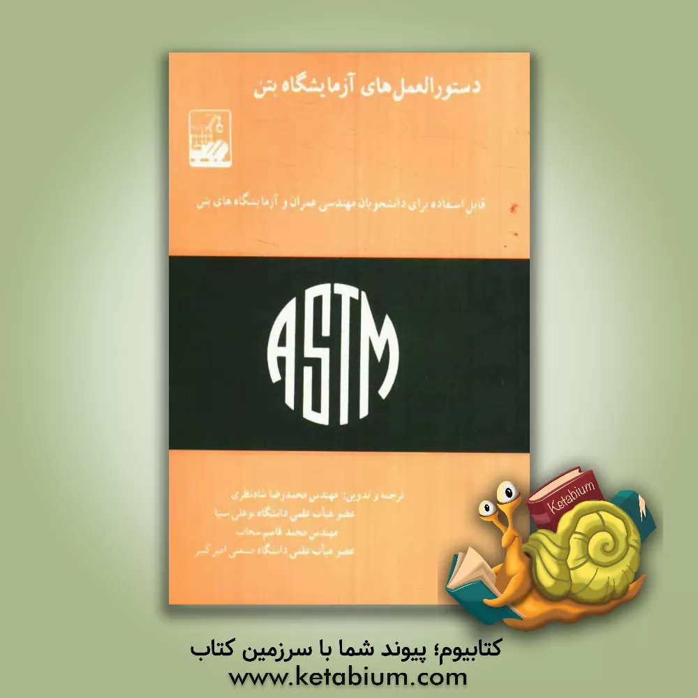 کتاب دستورالعمل های آزمایشگاه بتن اثر محمدرضا شاه‌نظری