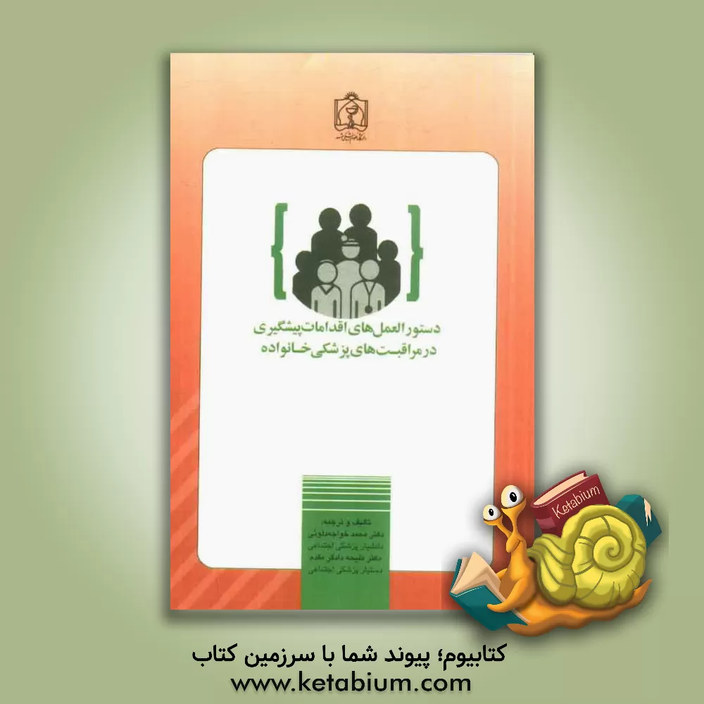 کتاب دستورالعمل های اقدامات پیشگیری در مراقبت های پزشکی خانواده اثر ملیحه دادگرمقدم