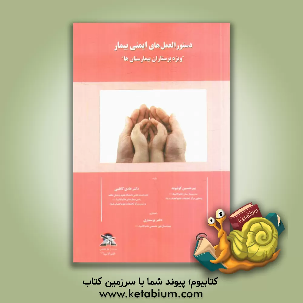 کتاب دستورالعمل های ایمنی بیمار "ویژه پرستاران بیمارستان ها" اثر پیرحسین کولیوند