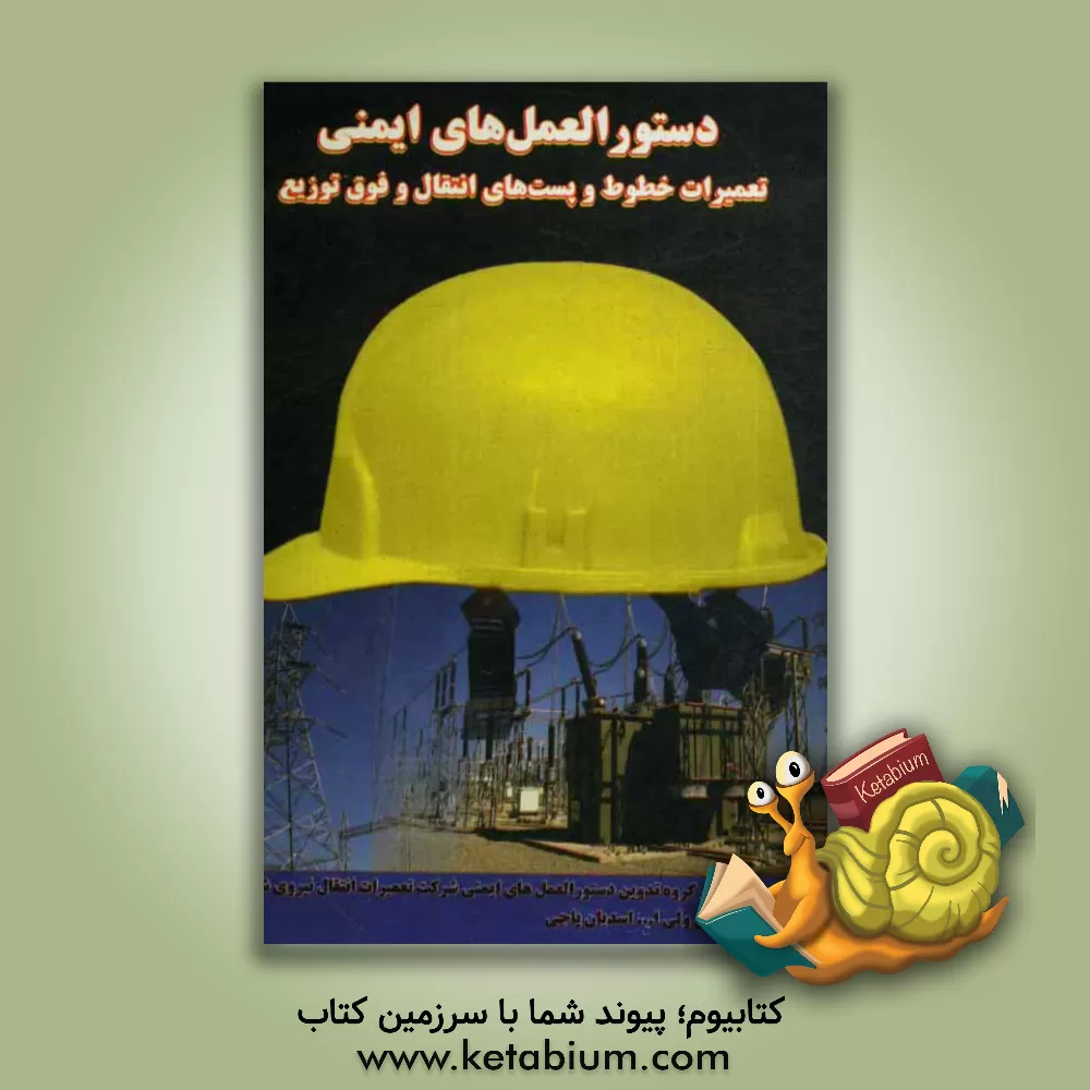 کتاب دستورالعمل های ایمنی تعمیرات خطوط و پست های انتقال و فوق توزیع شامل: دستورالعمل های ایمنی تعمیرات خطوط انتقال و فوق توزیع... اثر کارگروه تدوین دستورالعمل‌های ایمنی شرکت تعمیرات انتقال نیروی شمال (تانش)