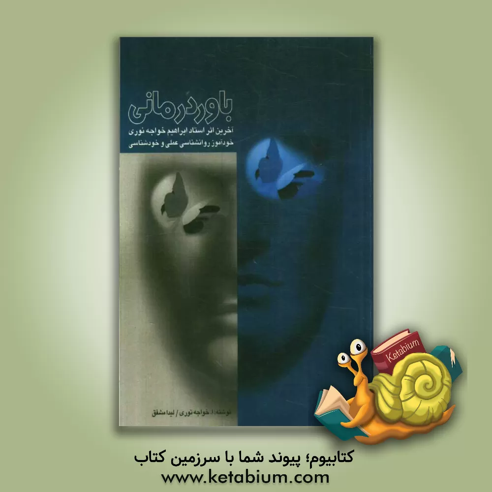 کتاب باوردرمانی: خودآموز روانشناسی عملی و خودشناسی به طریقه سهل و ساده اثر ابراهیم خواجه‌نوری