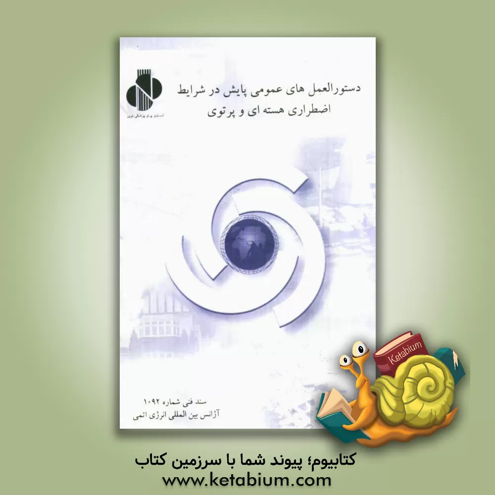 کتاب دستورالعمل های عمومی پایش در شرایط اضطراری هسته ای و پرتوی اثر آژانس بین‌المللی انرژی اتمی