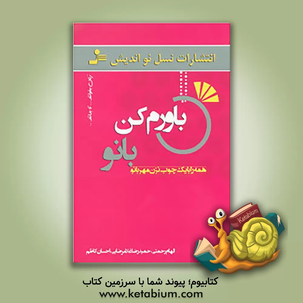 کتاب باورم کن بانو اثر حمیدرضا غلامرضایی