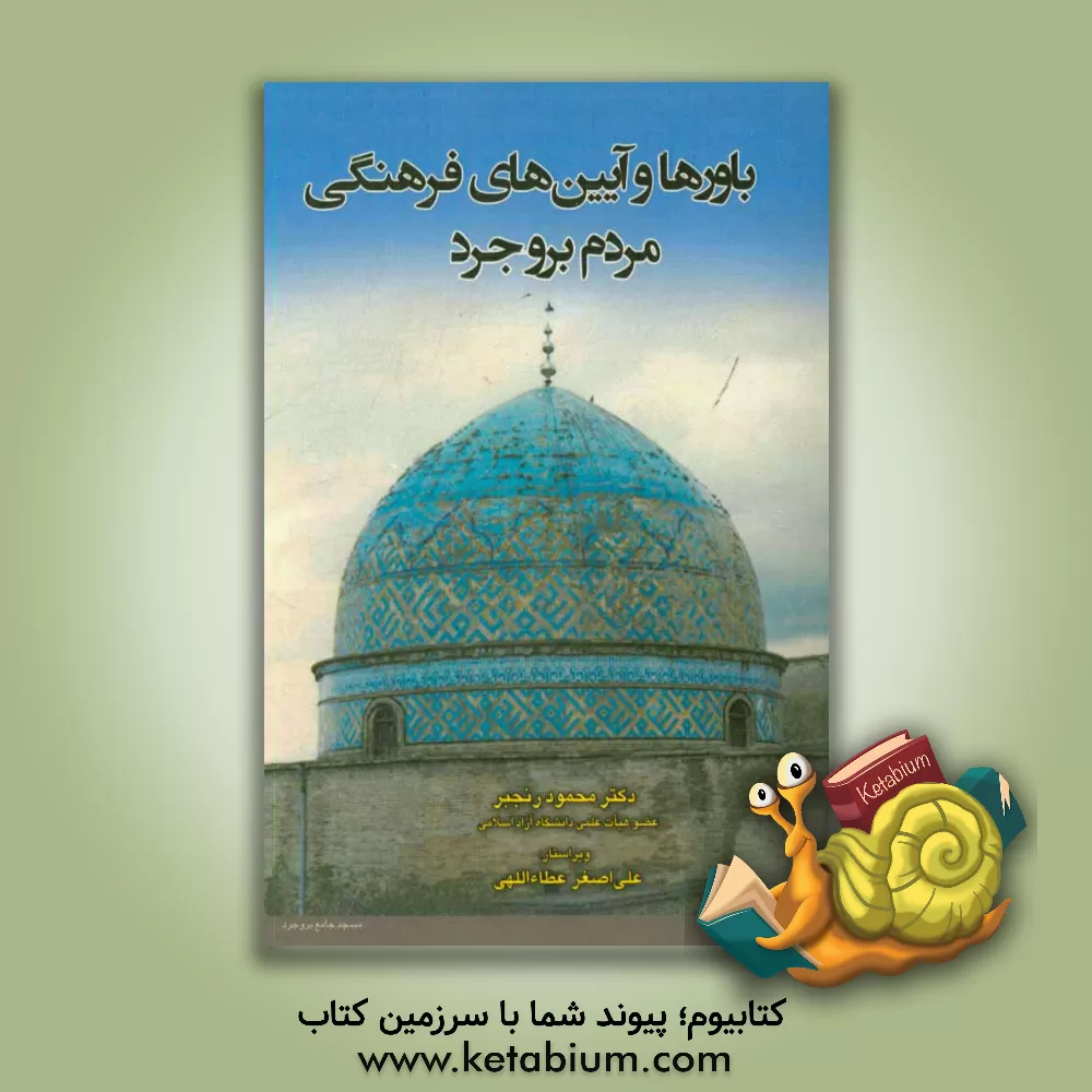 کتاب باورها و آیین های فرهنگی مردم بروجرد اثر محمود رنجبر