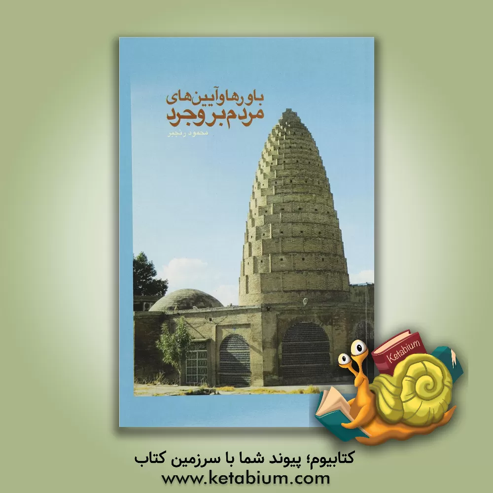 کتاب باورها و آیین های مردم بروجرد: پژوهشی مردم شناختی اثر محمود رنجبر