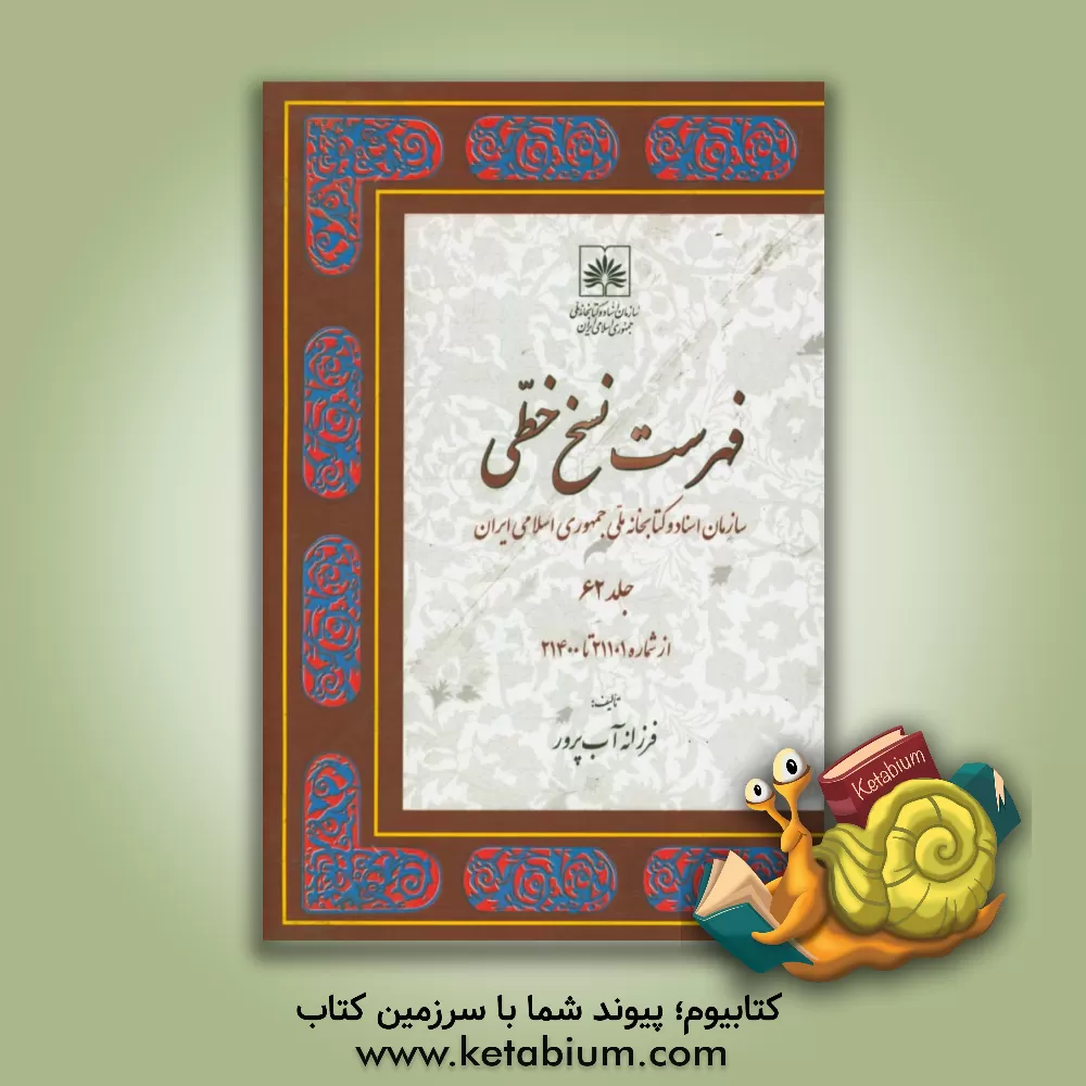 کتاب فهرست نسخ خطی سازمان اسناد و کتابخانه ملی جمهوری اسلامی ایران: از شماره 21101 تا 21400 اثر فرزانه آب‌پرور