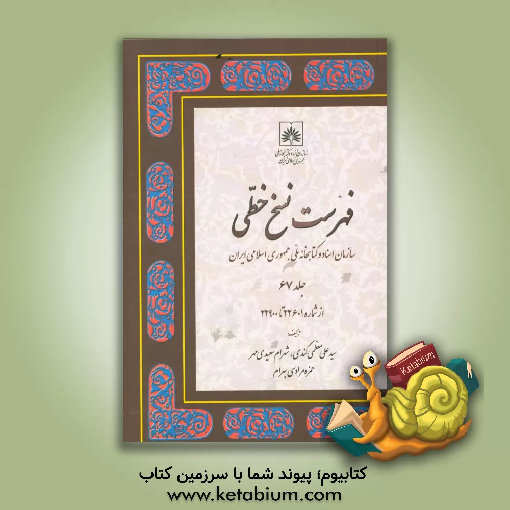 کتاب فهرست نسخ خطی سازمان اسناد و کتابخانه ملی جمهوری اسلامی ایران: از شماره 22601 تا 22900 اثر شهرام سعیدی‌مهر