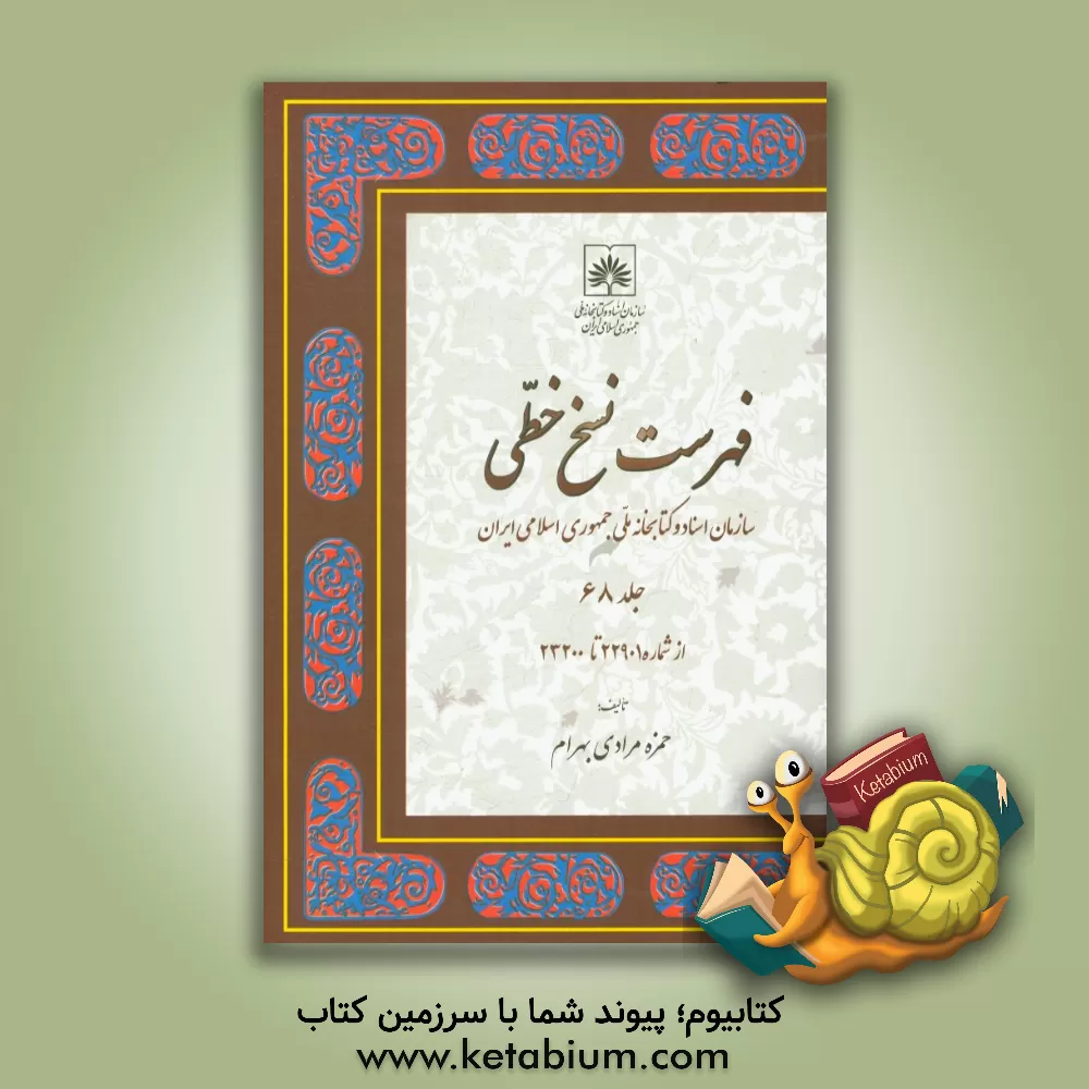 کتاب فهرست نسخ خطی سازمان اسناد و کتابخانه ملی جمهوری اسلامی ایران: از شماره 22901 تا 23200 اثر حمزه مرادی‌بهرام