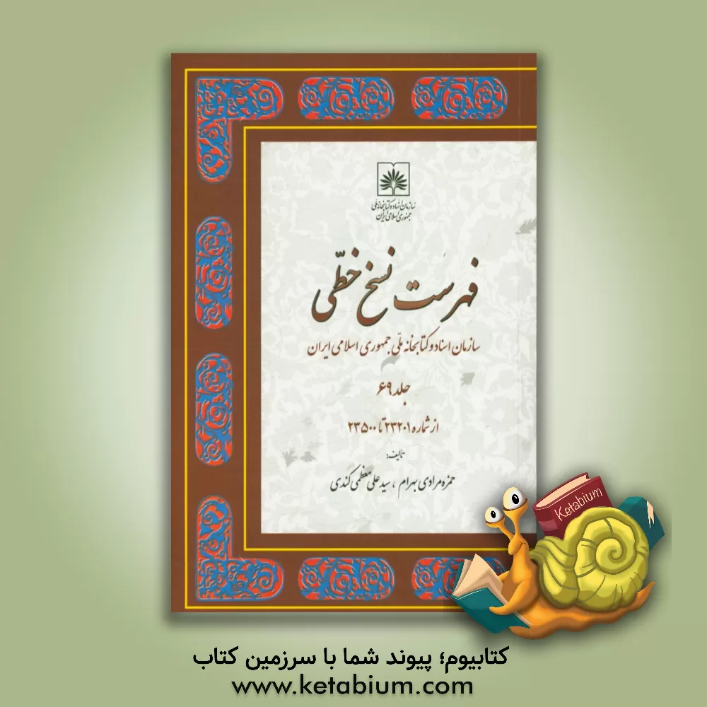 کتاب فهرست نسخ خطی سازمان اسناد و کتابخانه ملی جمهوری اسلامی ایران: از شماره 23201 تا 23500 اثر سیدعلی معظمی‌کندی